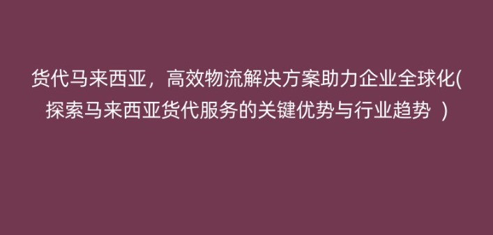 馬來西亞貨代公司 馬來西亞貨代公司